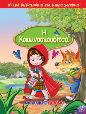 ΜΙΚΡΑ ΒΙΒΛ …
