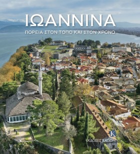 ΙΩΑΝΝΙΝΑ ( &hellip;