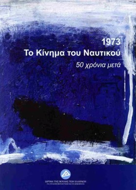 1973 - ΤΟ …