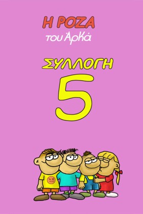 Η ΡΟΖΑ ΤΟΥ &hellip;