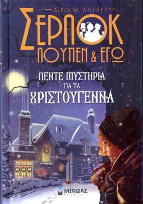 ΣΕΡΛΟΚ ΛΟΥ …