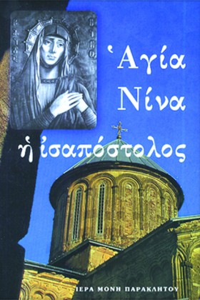 ΑΓΙΑ ΝΙΝΑ …