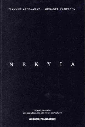 ΝΕΚΥΙΑ