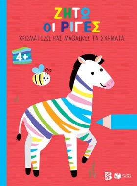 ΧΡΩΜΑΤΙΖΩ …