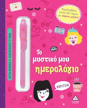 ΤΟ ΜΥΣΤΙΚΟ …