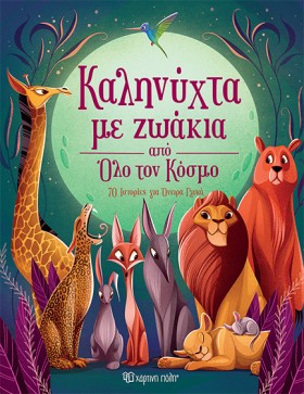 ΚΑΛΗΝΥΧΤΑ &hellip;