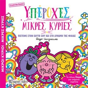 ΜΙΚΡΟΙ ΚΥΡ &hellip;