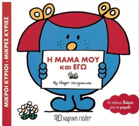 ΜΙΚΡΟΙ ΚΥΡ …