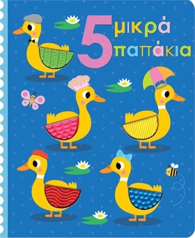 5 ΜΙΚΡΑ ΠΑ …