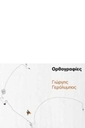 ΟΡΘΟΓΡΑΦΙΕ &hellip;
