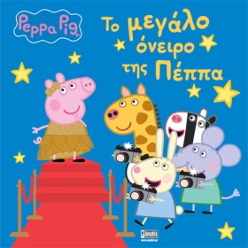 ΠΕΠΠΑ ΤΟ Γ &hellip;