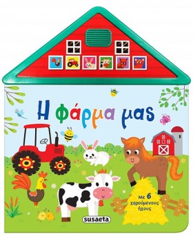 Η ΦΑΡΜΑ ΜΑ …