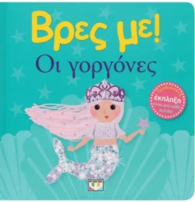 ΒΡΕΣ ΜΕ! - …