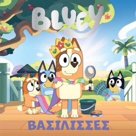 BLUEY: ΒΑΣ …