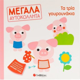 ΤΑ ΤΡΙΑ ΓΟ …