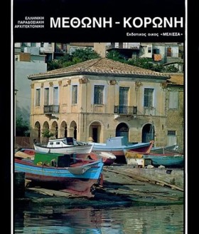 ΜΕΘΩΝΗ-ΚΟΡ &hellip;