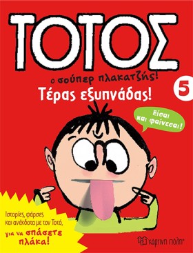 ΤΟΤΟΣ Ο ΣΟ …