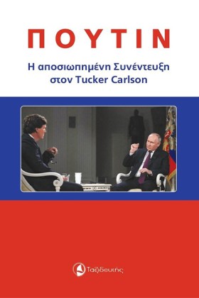 ΠΟΥΤΙΝ - Η …