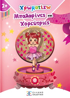ΧΡΩΜΑΤΙΖΩ …