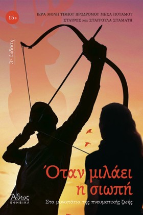 ΟΤΑΝ ΜΙΛΑΕ …