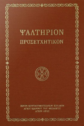 ΨΑΛΤΗΡΙΟΝ &hellip;