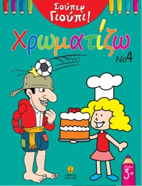 ΣΟΥΠΕΡ ΓΙΟ …