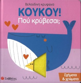 ΚΟΥΚΟΥ! ΠΟ …
