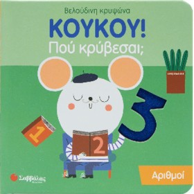 ΚΟΥΚΟΥ! ΠΟ &hellip;
