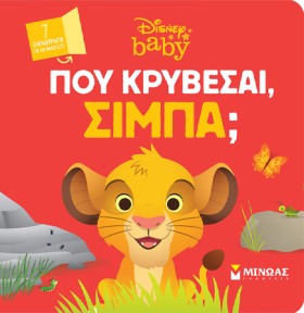 ΠΟΥ ΚΡΥΒΕΣ &hellip;