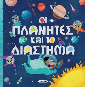 ΟΙ ΠΛΑΝΗΤΕ &hellip;