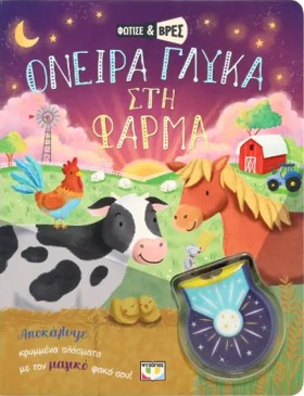 ΦΩΤΙΣΕ ΚΑΙ …