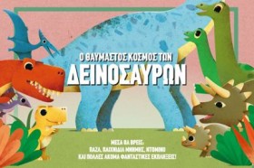 Ο ΘΑΥΜΑΣΤΟ &hellip;