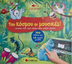 ΤΟΥ ΚΟΣΜΟΥ &hellip;