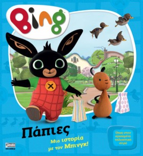 BING! ΠΑΠΙ &hellip;
