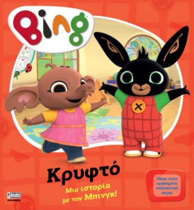 BING! ΚΡΥΦ &hellip;