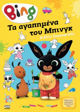 BING! ΤΑ Α &hellip;