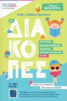 ΓΡΑΦΩ, ΔΙΑ &hellip;