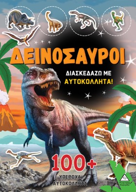 ΔΕΙΝΟΣΑΥΡΟ &hellip;
