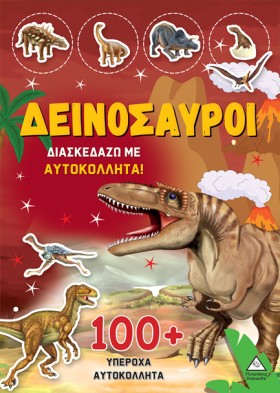ΔΕΙΝΟΣΑΥΡΟ &hellip;