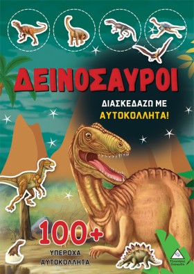 ΔΕΙΝΟΣΑΥΡΟ &hellip;