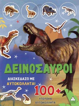 ΔΕΙΝΟΣΑΥΡΟ &hellip;