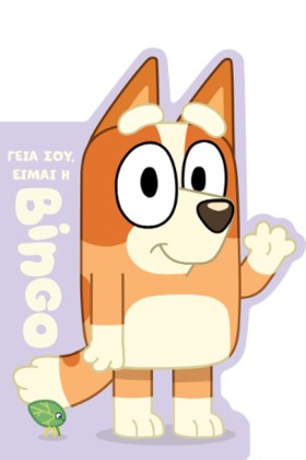 BLUEY: ΓΕΙ …