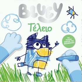 BLUEY: ΤΕΛ &hellip;