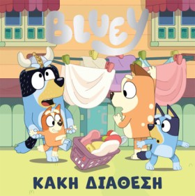 BLUEY: ΚΑΚ …