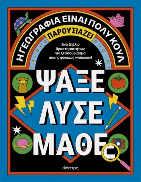 Η ΓΕΩΓΡΑΦΙ …
