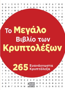 ΤΟ ΜΕΓΑΛΟ …