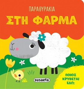 ΠΑΡΑΘΥΡΑΚΙ …