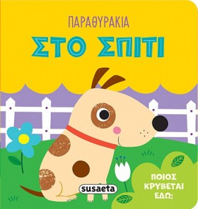 ΠΑΡΑΘΥΡΑΚΙ &hellip;