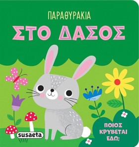 ΠΑΡΑΘΥΡΑΚΙ …