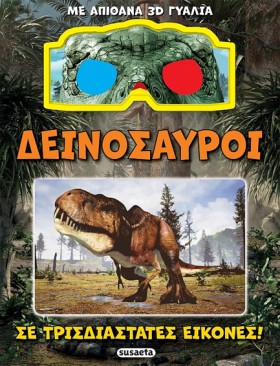 ΔΕΙΝΟΣΑΥΡΟ &hellip;